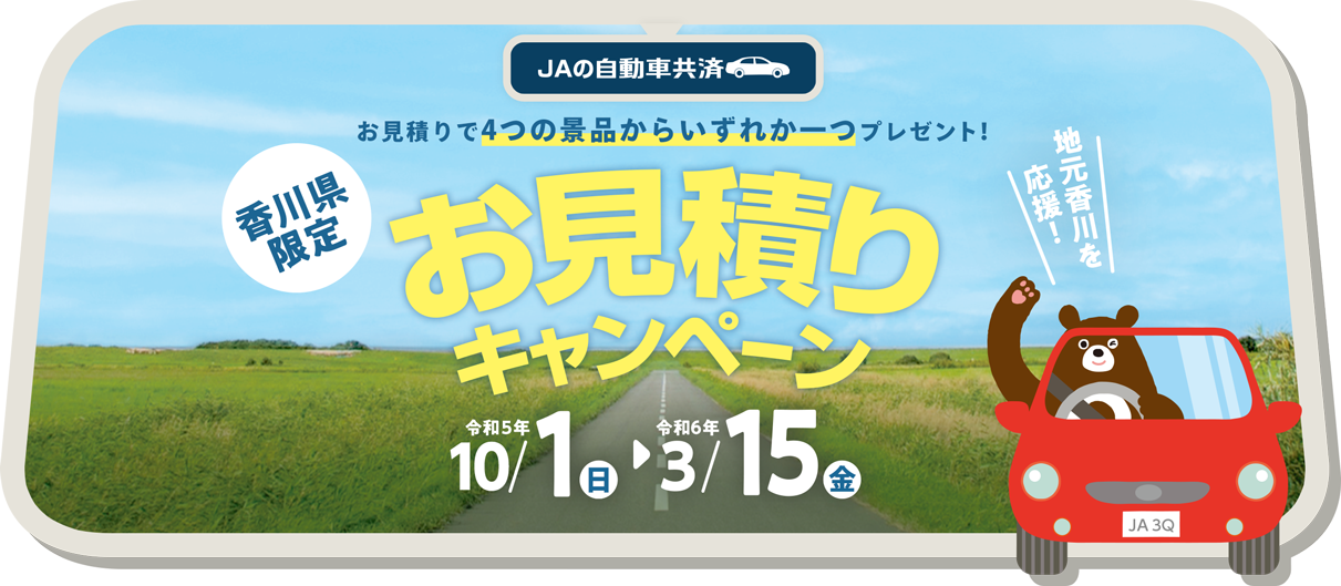 JAの自動車共済 お見積りで4つの景品からいずれか一つプレゼント！香川県限定 お見積りキャンペーン 地元香川を応援！ 令和5年4月1日（土）～令和6年3月15日（金）