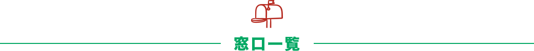 窓口一覧