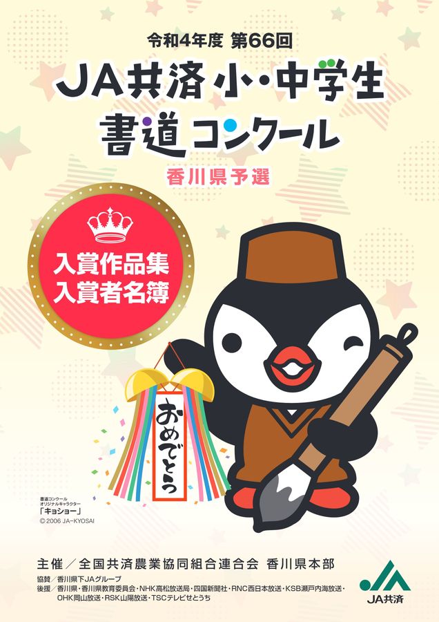 令和4年度第66回 JA共済小・中学生書道コンクール 香川県予選入賞作品